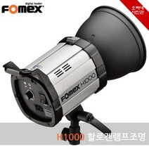 [오빠네사진관] FOMEX 할로겐조명 H1000 지속광조명(헤드) - 사진조명 영상조명 촬영조명, 1개, H1000(+반사갓포함)