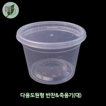 다용도원형 반찬&죽용기(소/중/대) -100개/1박스(600개)- 반찬용기 반찬도시락 반찬포장용기 죽용기 죽포장용기 용기 포장용기 일회용기 일회용용기 한칸용기 원형용기, 대, 1박스(600개)