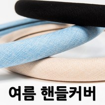 바람통하는 매쉬 린넨 여름핸들커버 올뉴모닝 레이 XM3 코나 QM3 뉴SM3 올뉴투싼 LF쏘나타 올뉴말리부 뉴K5 그랜저HG 뉴SM5 싼타페TM 아반떼AD 크루즈 투싼IX, 2.썸머웨이 핸들커버-하늘색