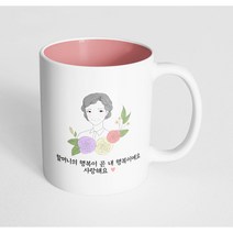 핸드팩토리 라인 로즈 할머니 할머니의 행복이 곧 내 행복이에요 사랑해요 머그컵, 내부 파스텔 핑크, 1개
