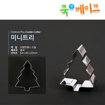크리스마스 쿠키커터 미니트리