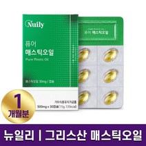 뉴일리 그리스산 매스틱 오일 100% 30캡슐 국내산 양배추농축분말 스페인산 올리브오일 함유 그리스 위매스틱 하루 1알 1개월 2개월 3개월 6개월 홈쇼핑 방송 건강 식품 정품, 1박스 (1개월분), 500mgx30캡슐