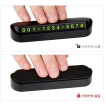 [오너클랜] 개인 정보 보호 차량 실내 시크릿 주차 알림판 블랙