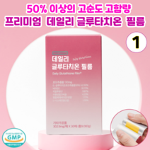 서울제약 글루타치온 핑크 식약처인증 화학부형제무첨가 항산화 피부미백 영양제 투명한피부 구강융해 필름형 히알루론산, 1개