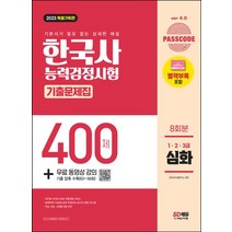 2023 PASSCODE 한국사능력검정시험 기출문제집 400제 8회분 심화(1·2·3급) + 무료 동영상 강의:최신 기출 400제 8회분(제63~56회) 압축 수록, 2023 PASSCODE 한국사능력검정시험 기출문제.., 한국사수험연구소(저),시대고시기획, 시대고시기획
