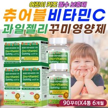 키즈 비타민씨 꾸미 구미 캔디 제리 츄어블 영양제 정 식약처인증 영양 간식 올인원 데일리 보충제 보조제 유치원생 우리 아이 아기 애기 비타민C 항산화 면역력 아연 영양제 추천