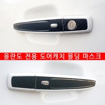 UNCLE2)도어캐치몰딩 마스크 쉐보레 올란도 도어캐치 카본 데칼 스티커 튜닝 용품, BE.타입3번-유광화이트