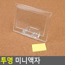 투명 미니액자 차량용 가로 탁상용 사진 명함 인테리어 아크릴