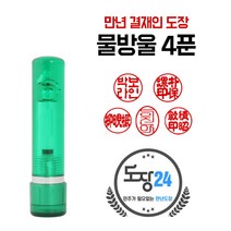 고급(스프링) 만년도장 만년인 결재도장 만년스탬프 결제 법인 양면 단면 4푼 5푼, E 물방울 만년도장 4푼 - 초록 E04