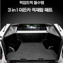 이든카 쌍용 픽업트럭 렉스턴 스포츠 적재함 슬라이딩 코일 매트 트렁크매트, 그레이