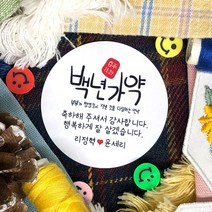 토리나라디자인 소량 스티커 제작 결혼 웨딩 귀여운 손글씨 손그림 캐릭터 하트 장미 파뿌리 답례품 선물 포장 데코 스티커, 백색아트지_원형48mm(20개입), 08-백년가약