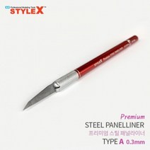 JAYART18_STYLE X 프리미엄 스틸 패널라이너 A 0.3mm 모형공구 절삭 라인작업 모델링 프라모델조립 액세서리 조립도구+jac230126, ( 주)제이아트_단일옵션