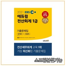 2021 EBS 에듀윌 전산회계 1급 기출문제집