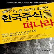 한국경제신문 새책-스테이책터 [강창균의 더 큰 부자가 되려면 한국주식을 떠나라] -중국주식으로 23억의 수익을 올린 투자고수의 비책-, 강창균의 더 큰 부자가 되려면 한국주식을 떠나라