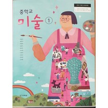중학교 교과서 미술1 다락원 박성식