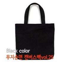 순면(무지) 캔버스백 에코백 [블랙](대)_38*37*8cm, 단품