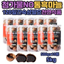중년 남자 여자 한입에 쏙 먹는 아조엔 통흑마늘 5kg 자연 순수 첨가물없는 까만 갈릭 발효 흙마늘 검은 깐 샹그릴라 BLACKGARLIC 냄새없는 달콤쫀득 대왕통흑마늘 한입에 통째로 먹는 히말라야 마늘껍질차 블랙갈릭 여성 남성 워킹맘 주부, 1개