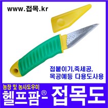 헬프팜 접목도 철마PVC 목공용 조각칼 접목 농업 원예