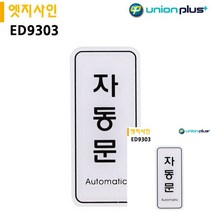표지판 엣지사인 자동문 55X125MM 문패 소형간판 간판 미니간판 표시판 안내표지판 작은간판