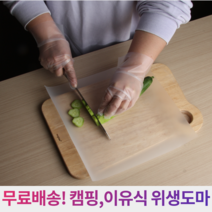 일회용도마 캠핑 잘라쓰는 이유식도마 위생도마
