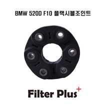 BMW 520D F10 플렉시블조인트 26117610061 26117605629