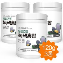 뉴질랜드 초록입홍합 분말 가루 동결건조 초록잎홍합 초록홍합 녹색홍합 관절 연골 건강 120g, 3개