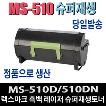 렉스마크 MS510 슈퍼 프리미엄 재생토너 MS610 serise 비정품토너, 정품형 50F3U0E 20000매/맞교환, 1개