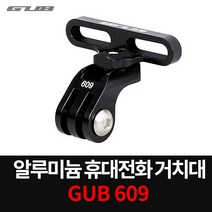 핸드폰거치대 바이크거치대 자전거거치대 609 바이크 자전거 거치대 핸드폰 GUB거치대