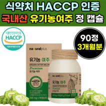 국내산 유기농 여주 추출 물 정 제 환 캡슐 무농약 국산 어주 캡술 노인 어르신 시니어 실버 유기능 여즈 할머니 할 아버지 부모님 주부