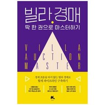 [부케이]빌라 경매 딱 한 권으로 마스터하기 경제 흐름을 타지 않는 빌라 경매로 월세 파이프라, 없음