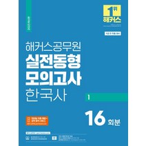 2023 해커스공무원 실전동형모의고사 한국사 1:9급 공무원 전 직렬 대비ㅣ16회분 수록ㅣ모바일 자동 채점+성적 분석 서비스, 2023 해커스공무원 실전동형모의고사 한국사 1, 해커스 공무원시험연구소(저),해커스공무원