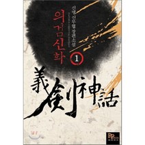 의검신화. 1:신명 신무협 장편소설, 파피루스, 신명 저
