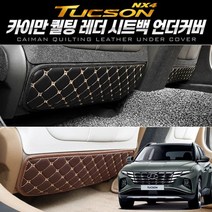 MY [ 카엔 ] 투싼 NX4 카이만 퀄팅레더 시트백 언더커버, 브라운