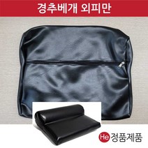 경추베개외피만 레자베개커버 병원베개피 목이편한 거북 일자목 베개 커버