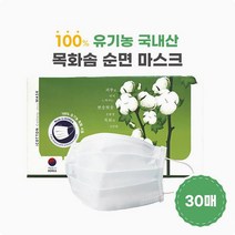 무독성 피부무자극마스크 비말차단 순면필터마스크 아이코튼 유기농목화솜마스크 30매 1박스