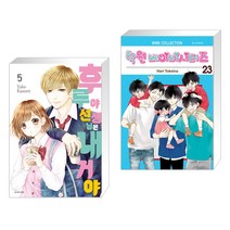 (서점추천) 후루야 선생님은 내 거야! 5 + 학원 베이비시터즈 23 (전2권), 서울미디어코믹스 서울문화사