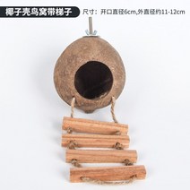 앵무새 둥지 집 지푸라기 새장 먹이통 조류원 은신처, P 세공사다리코코넛둥지(호랑이가죽1개사용가능)