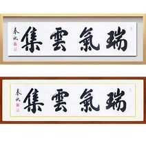 진품 / 친필 할인판매 서기운집 액자 붓 글씨 서예 가훈 사훈 표구 한글 한문 액자 지침서 붓글씨 주문가능 표구액자 봉추 이근호 연화랑, 26번 밤색 평액자
