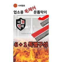 공감더드림 업소용 유리문 전용 문틈바람막이 문틈새막이 모헤어 문풍지 6+1, 대