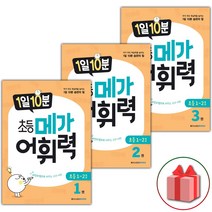 (선물) 1일 10분 초등 메가 어휘력 초등1~3권 세트 (총3권), 초등1학년