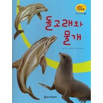 물에 사는 동물 36: 돌고래와 물개, 한국헤밍웨이, 전민희 외(저),한국헤밍웨이