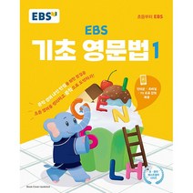 [최신판] EBS 기초 영문법 1