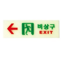 비상구 축광 좌 야광표지판 통로유도표지 비상구표지판