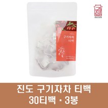 진도구기자 구기자차 티백 구기자 분말 가루 고지베리 국산 구기자나무 구기자열매 건 비타민C 베타인 베타카로틴 100프로, 90개입, 1g