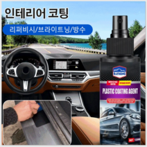 1+1 자동차 코팅 광택제 가죽 복구제 플라스틱 고무 복원제 120ml 대용량 리퍼비시/브라이트닝/방수, 120ml x8