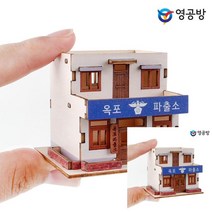 건축모형만들기 모형주택 건물모형제작 옥포 파출소 건축모형제작 조립취미