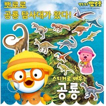 공룡 사진 스티커북 다이너소어 그림 포토 꾸미기 학습 책 뽀로로스티커로배우는공룡 펭귄, 기본, 기본
