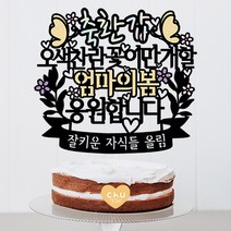 츄토퍼 오색찬란엄마의 봄 생신 환갑 칠순 팔순 케이크토퍼 생신축하, 1개, 축환갑+오색찬란꽃이만개할+ㅇㅇㅇ의봄+띠안자유문구입력