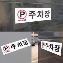 주차장표시 주차 장 간판 파킹 가능 안내 표지 판