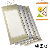 서예 족자 세로형 1P 색상선택 롤형 작품 만들기 교훈 공모전 전시 글쓰기 종이 캘리그라피 상장 미술 수업 표구 액자 문양 화선지 끈 걸이, D_그린